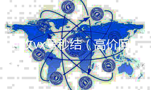 回收vx号秒收购微信号结（高价回收vx号秒结）